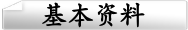 基本资料