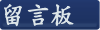 留言板