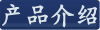 产品介绍