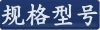 规格型号